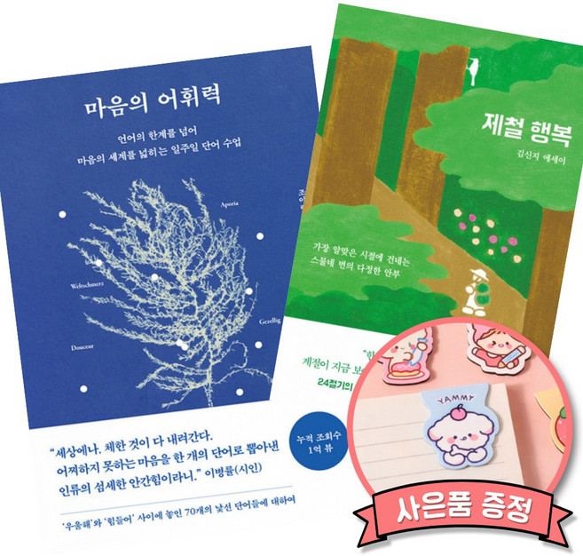 5위 - (베스트셀러) 마음의 어휘력 + 제철 행복 (전2권)