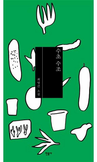 수초 수조, 민음사, 최영건