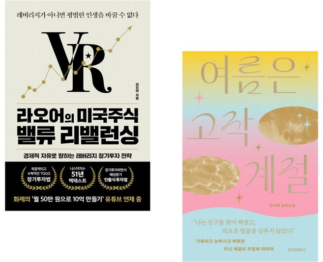 (라오어) 라오어의 미국주식 밸류 리밸런싱 + (김서해) 여름은 고작 계절 (전2권)