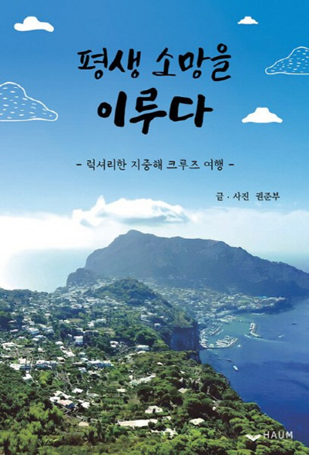 9위 - NSB9791164409754 새책-스테이책터 [평생 소망을 이루다] -럭셔리한 지중해 크루즈 여행--하움출