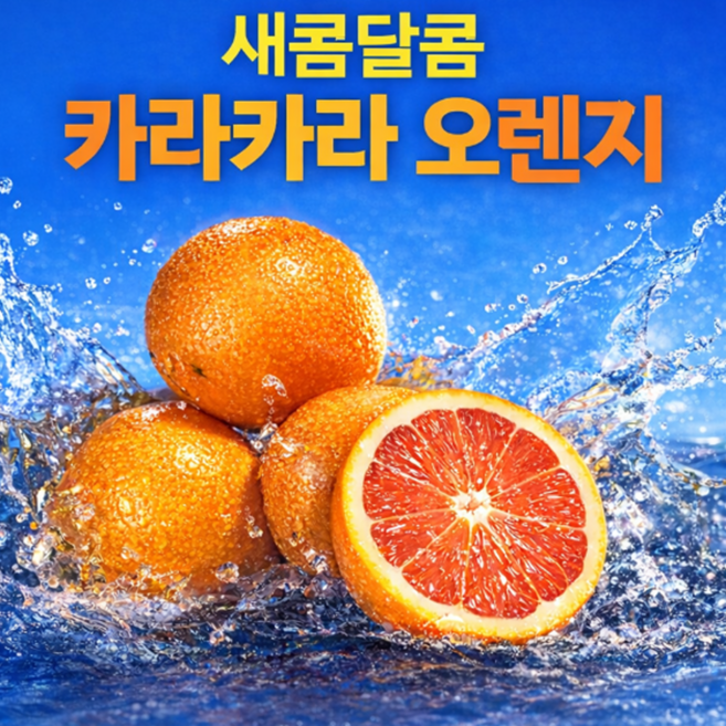 [50박스한정] 산지직송 고당도 카라카라 오렌지, 1박스, 1kg (5과)