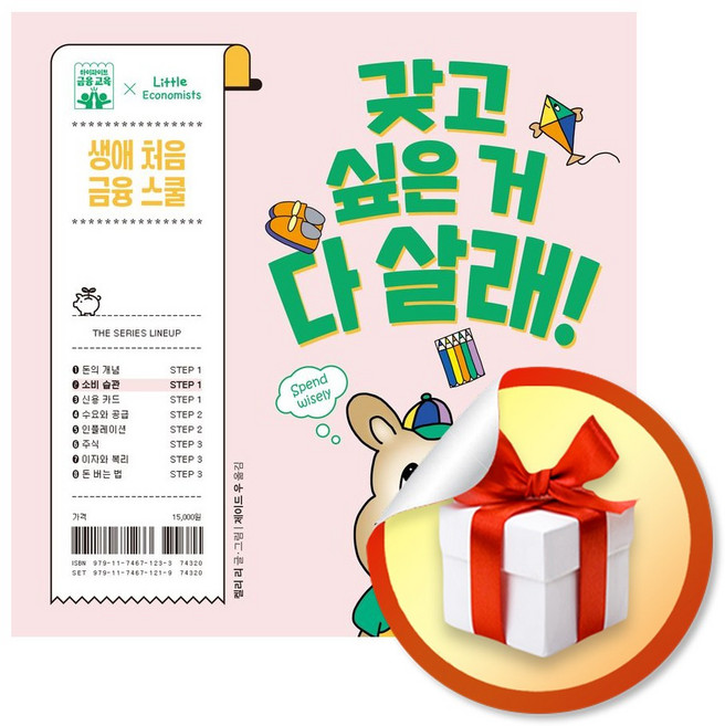 갖고 싶은 거 다 살래 (하이파이브 금융 교육) (사은품 증정)