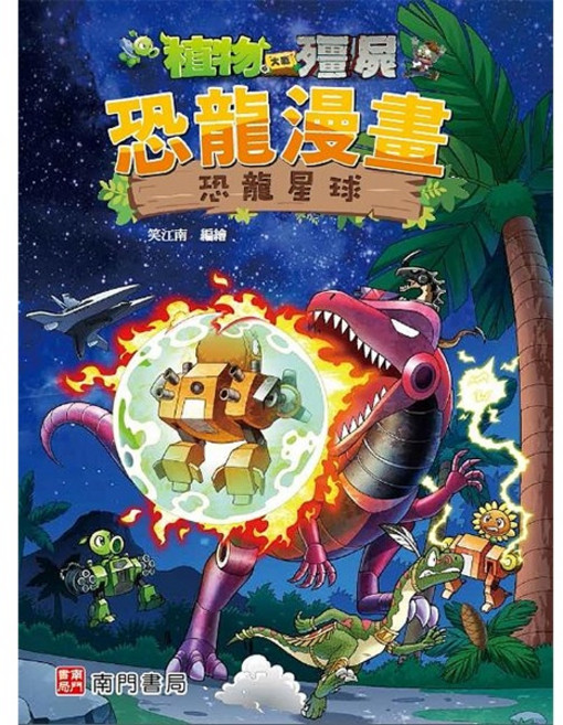 南門書局 植物大戰殭屍 恐龍漫畫 恐龍星球