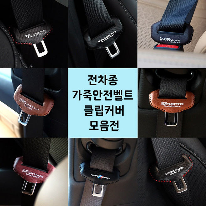 [비브랜드](와이앤유)실내 안전벨트 가죽 클립 커버 소음 충격방지 악세사리 용품 전차종 호환, 카본블랙라인