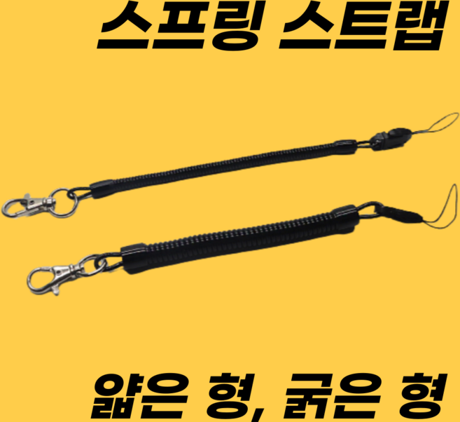 휴대폰 안전스트랩 줄 분실 떨어짐 파손 방지 스트랩, 2. 스프링 형태(20cm), 1개