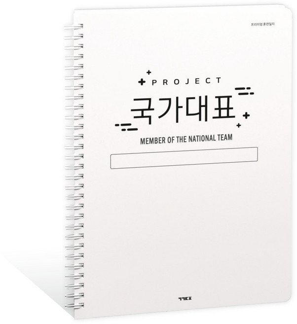 국꿈사 국가대표 프리미엄 훈련일지 운동일지 (모든 종목), 1권