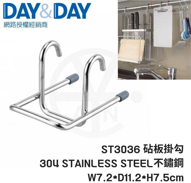 DAY&DAY ST3036 304 不鏽鋼 砧板掛勾, 1個