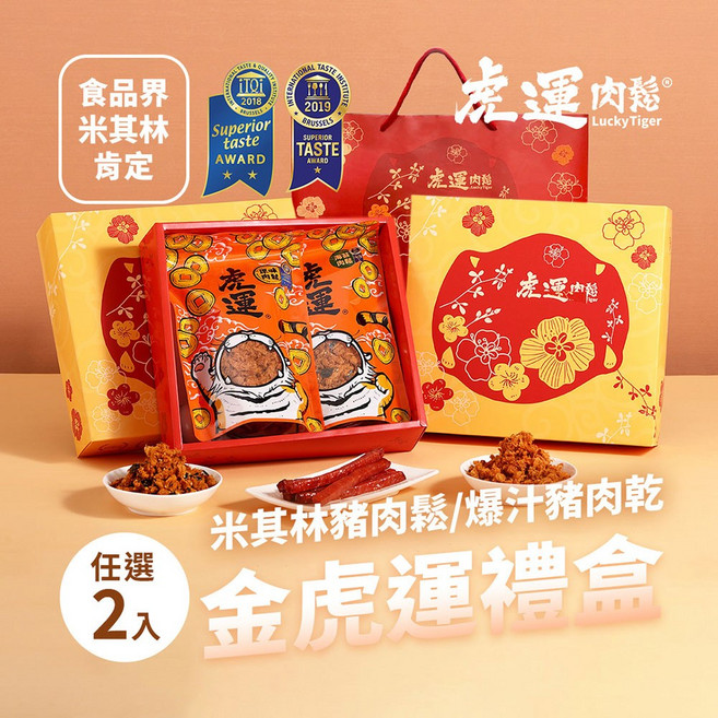 虎運肉鬆 金虎運禮盒, 200g, 1套, 海苔肉鬆+蜜汁肉乾