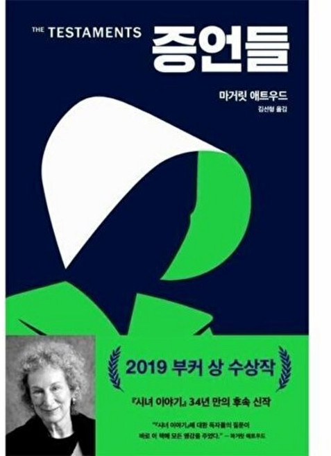 10위 - (마거릿 애트우드) 증언들 -반양장, NSB9791158886134