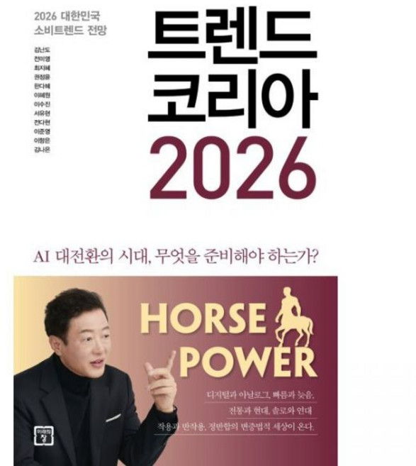 트렌드 코리아 2026 최신 - 대한민국 소비트렌드 전망 김난도 전미영 최지혜 권정윤 한다혜 이혜원 이수진 서유현 전다현 이준영 이향은 김나은미래의창278850, 트렌드 코리아 2026 최신 - 대한민국 소비트렌드 전
