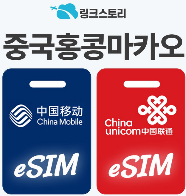 [링크스토리] 중국 홍콩 마카오 eSIM 이심 VPN 필요없는 데이터 무제한 5G 장가계 상하이 청도, 1개, 총 3GB, 15일