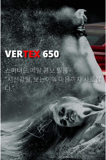 [구미썬팅]루마썬팅 반사필름 버텍스650 시공예약권