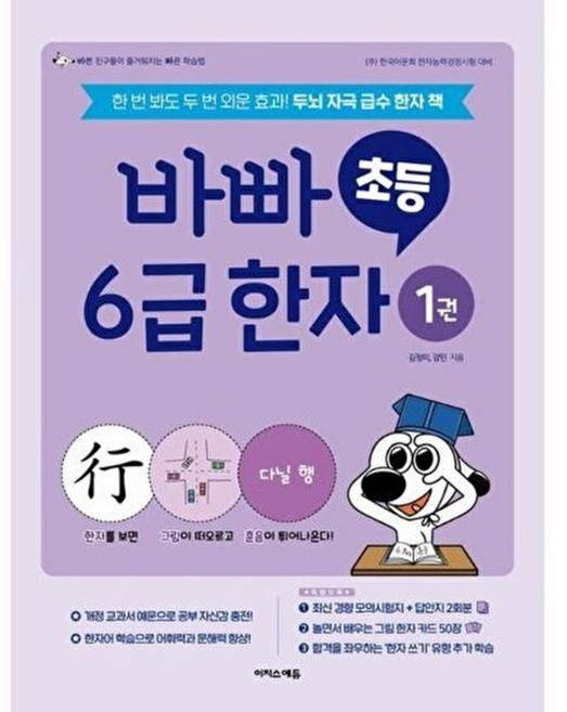 아이베이비북 바빠 초등 6급 한자 1, 이지스에듀, 김정미 강민, 9791163037354