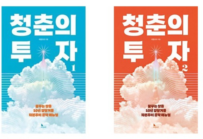 청춘의 투자 1 2 세트 (전2권) /애플트리