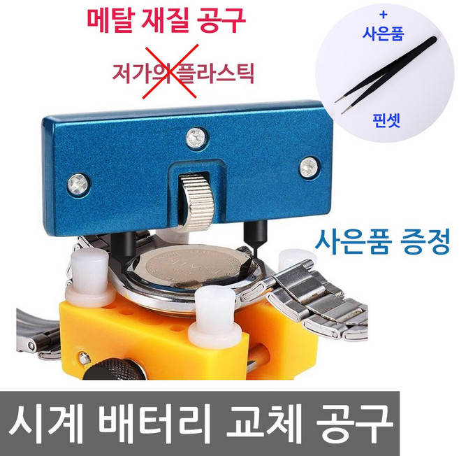 PCM 시계공구 오프너 2구 스크류오프너 메탈바디 시계수리 시계공구세트 DIY 시계배터리교체도구 공구 사은품증정 배터리교체 핀셋