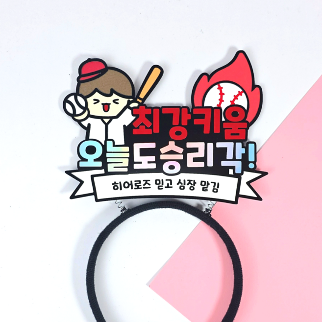야구 응원 머리띠 최강 승리 요정 직관 소품 한화 삼성 키움 NC SSG KT 기아 롯데 두산 LG 응원도구 (디블루메토퍼), 1개, 키움 히어로즈