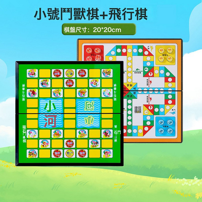 鬥獸棋小學生磁性桌遊兒童益智類遊戲大號摺疊跳棋飛行棋圍棋玩具, 1個, 小號鬥獸棋+飛行棋:如圖