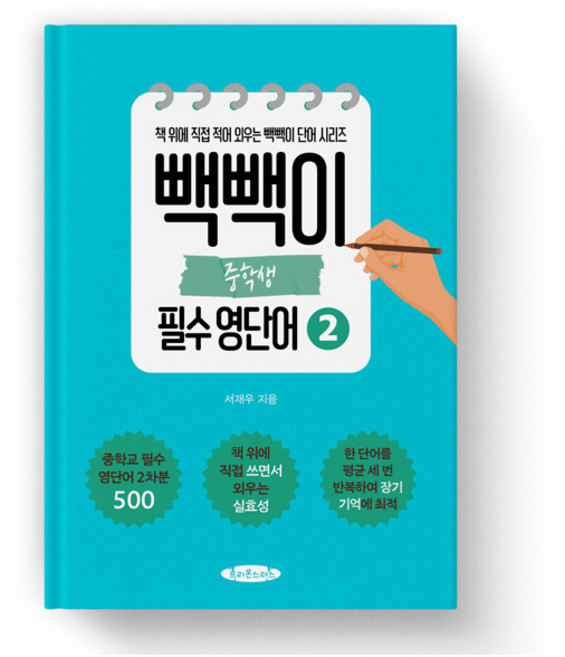 빽빽이 중학생 필수영단어 2권- 영단어를 장기 기억 안으로 쏙 집어 넣는 보카책, 영어