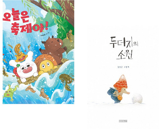(지이수그림) 오늘은 축제야! + (김상근그림) 두더지의 소원 (전2권)