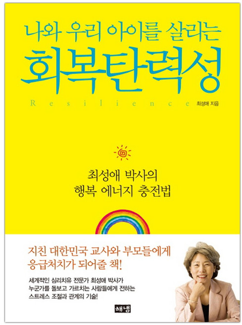 [해냄] 나와 우리아이를 살리는 회복탄력성 (마스크제공), 단품