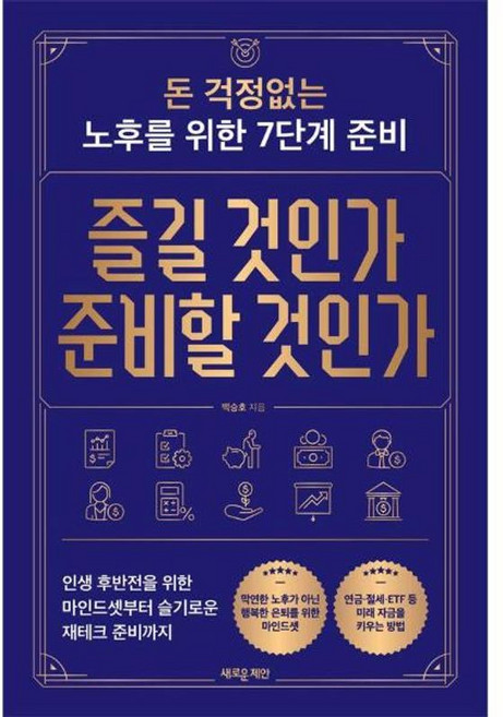즐길 것인가 준비할 것인가 - 돈 걱정없는 노후를 위한 7단계 준비, 새로운제안(주), 9788955336702
