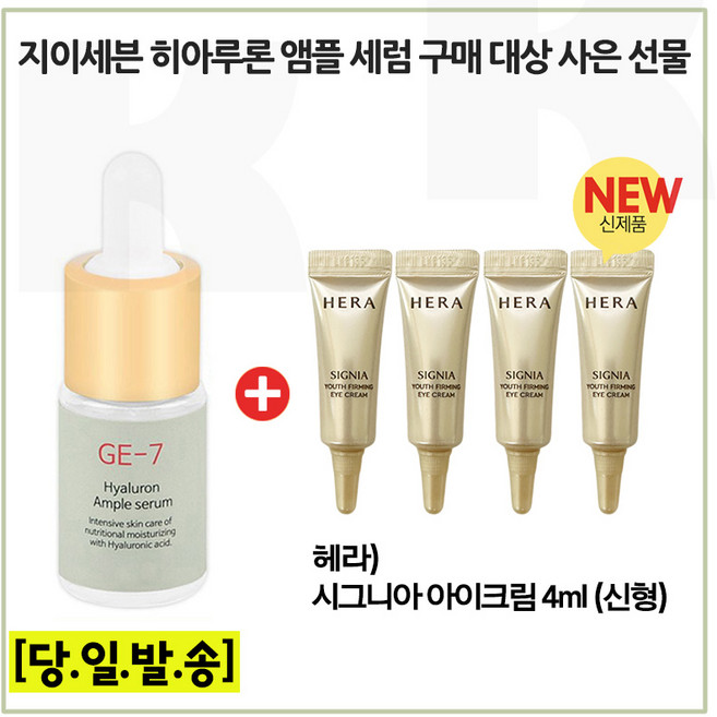 GE7 히아앰플 구매시 시그니아) 아이크림 4ml x4개 (총 16ml) 최신형 6세대. 튜브, 4개