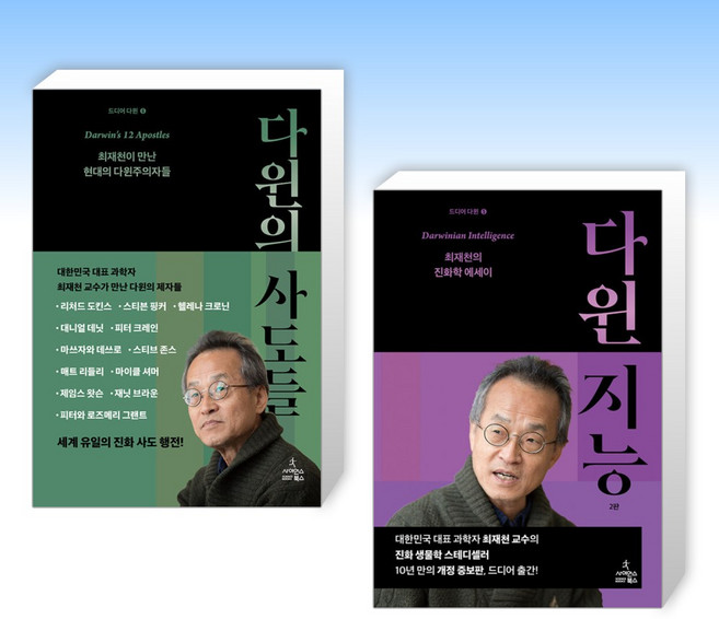 (최재천의 책) 다윈의 사도들 + 다윈 지능 (전2권)