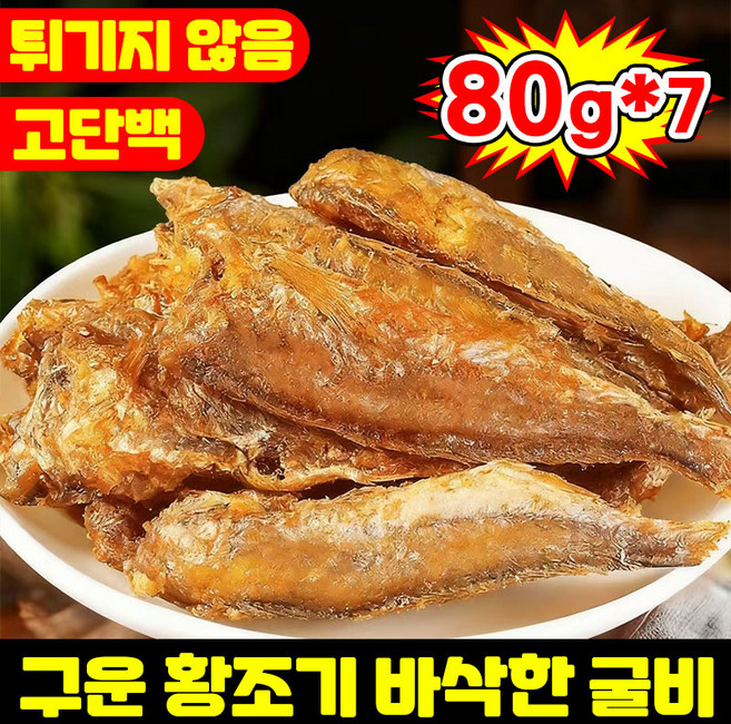 [최저가!!] 1/1+1 구운 황조기 바삭한 굴비 황어스낵 구운 생선구이 건강간식 건어물 고단백질 간식 과자 보리굴비 반건조 생선 조기 건어물 어포스낵 심해 조기 해물 간식, 7개, 79g 매운맛