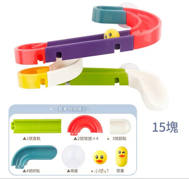 兒童益智拼裝軌道滾珠滑滑樂沐浴玩具, 15PCS轨道滑滑乐, 1個