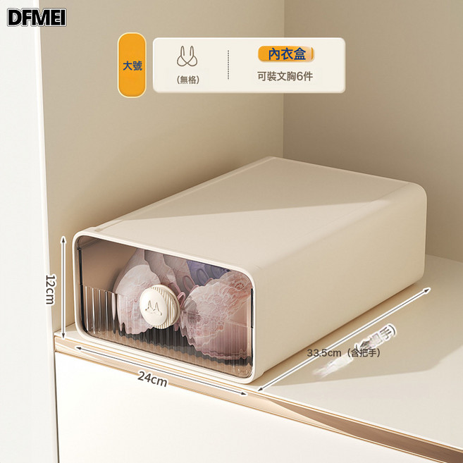 DFMEI 放內衣內褲的收納盒裝襪子神器家用衣櫃三合一整理箱貼身衣物盒子, 1個, 文胸盒無格大號-奶油色