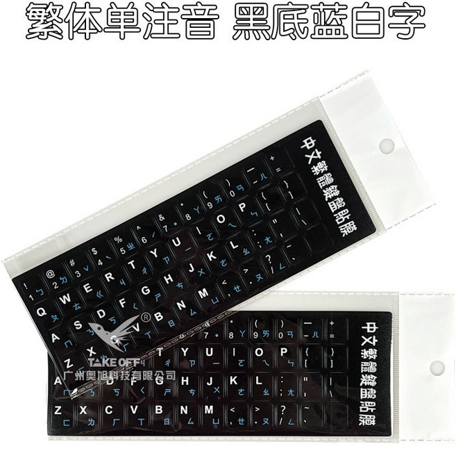 WE6 透明倉頡注音鍵盤貼紙 筆記本 鍵盤按鍵貼 臺式 電腦, 繁體注音（黑底藍白字）磨砂