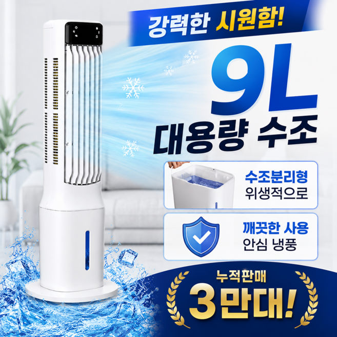 루크 수조분리형 타워형 냉풍기 9L, LQI-R6680SP