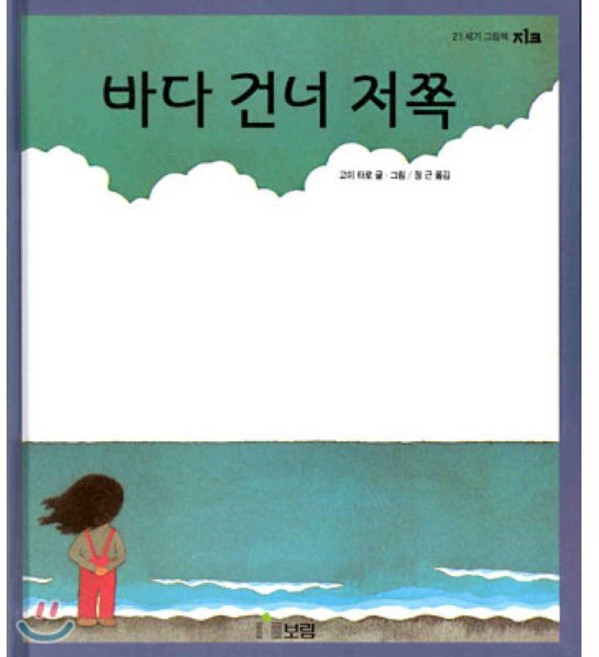 바다 건너 저쪽, 세계 걸작 그림책 지크
