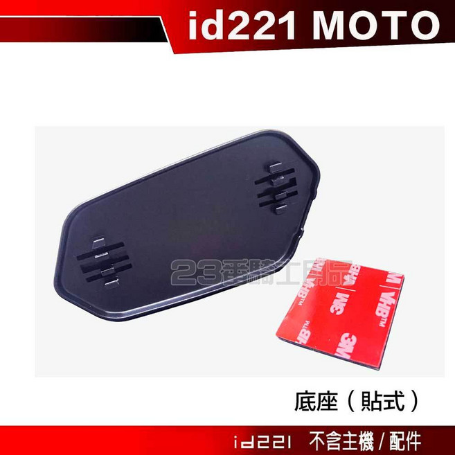 id221 MOTO A2 Plus Pro A2s 安全帽底座 夾式 底座-23番, 扣具底座（貼式）