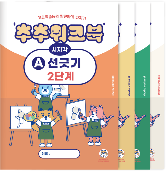 추추 시지각 인지 워크북 선긋기 따라그리기 2단계 세트 (총 4권)