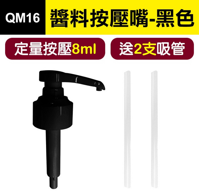 QM16 醬料用按壓嘴 白色 定量按壓8ml 附2支吸管, 1個, 黑色