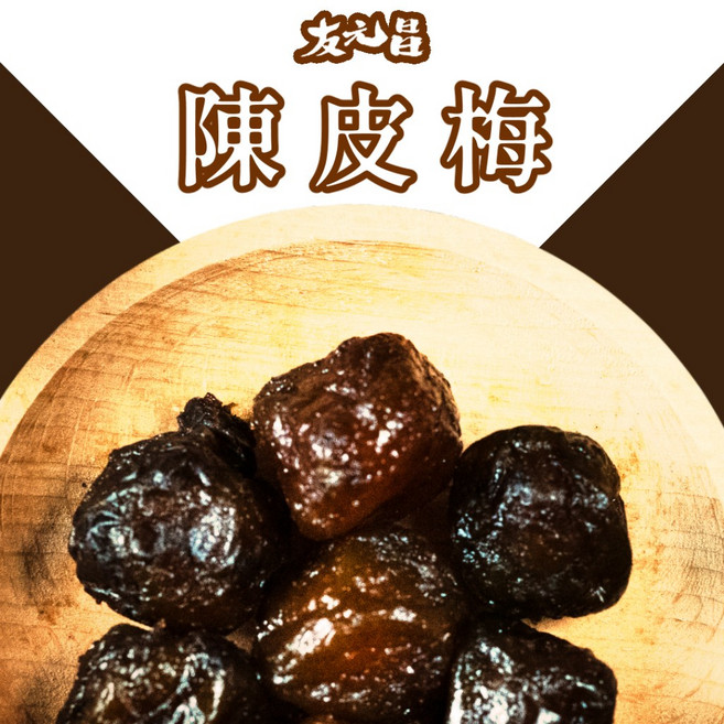 友元昌 熟陳皮梅 250克, 1個