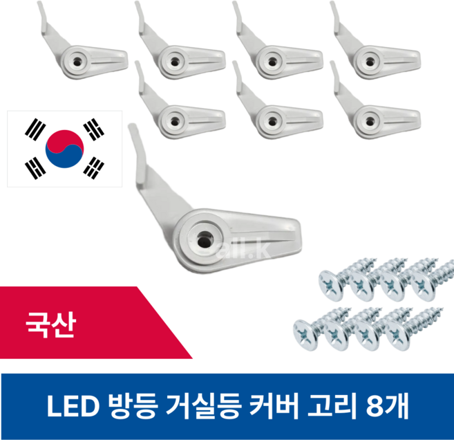 거실등 방등 커버고리 (피스포함) 형광등 사각등 원형등 장식고리 교체용, 8개