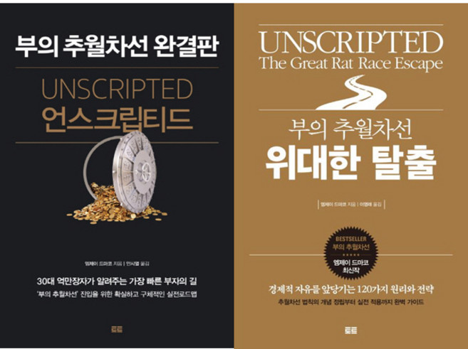 (2권세트) 언스크립티드 (부의 추월차선 완결판) ＋ 부의 추월차선 위대한 탈출 - 엠제이 드마코