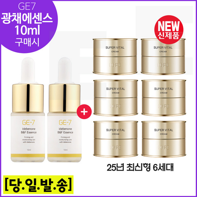 GE7 광채에센스. 10ml 2개 구매시 아이오페) 슈퍼바이탈 크림 (10ml x6개) 총 60ml / 최신형 6세대., 1개