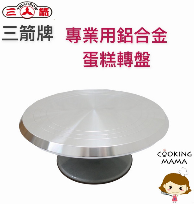 三箭牌 鋁合金蛋糕轉盤, 1個