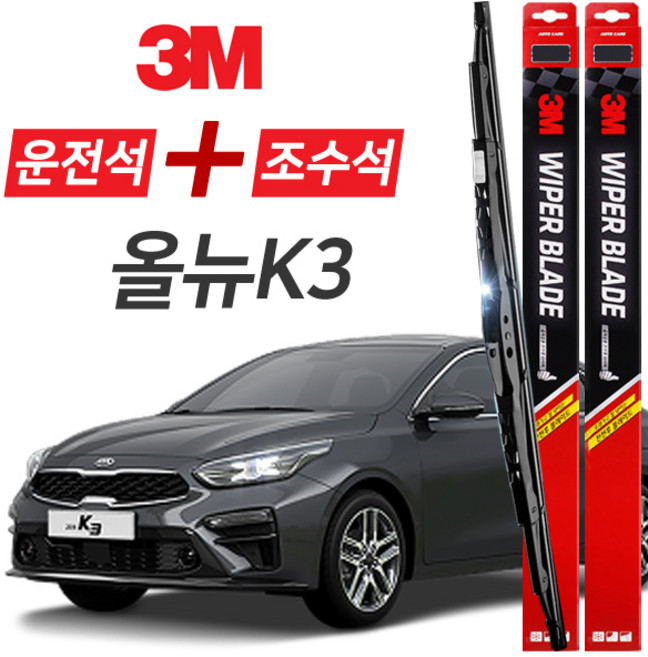 올뉴K3 3M 와이퍼블레이드 윈도우브러쉬 650mm+400mm세트