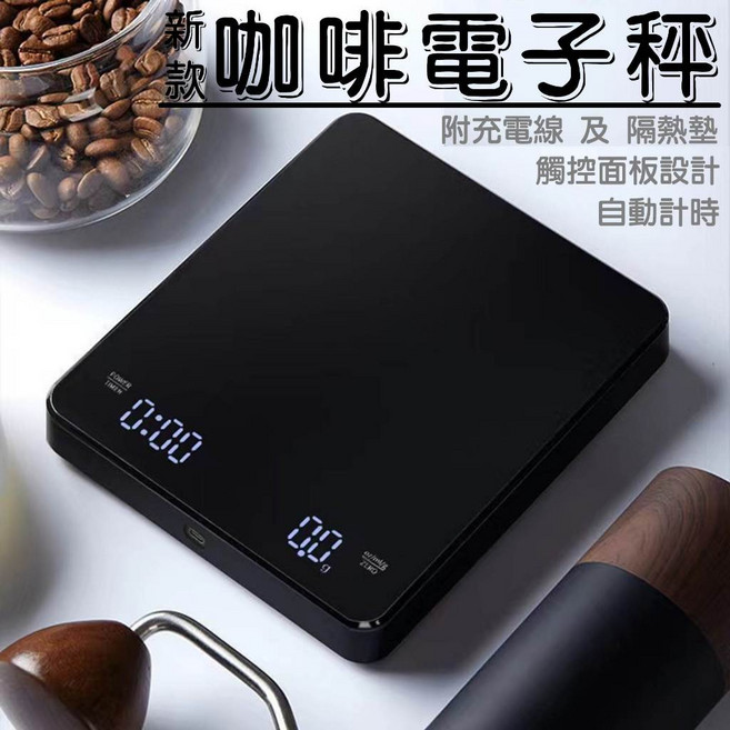 咖啡電子秤 手沖咖啡秤 料理秤 烘焙秤 3kg/0.1g高精度 計時功能, 1個