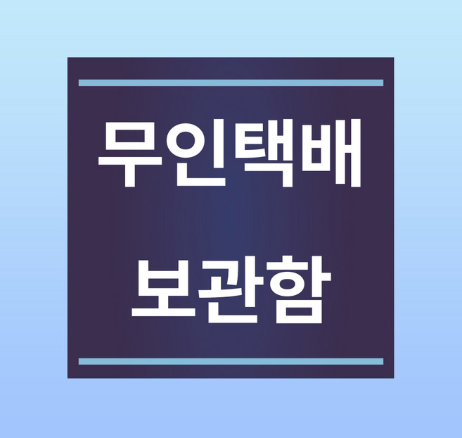 무인택배 보관함 명패 부착안내판 다세대 빌라 아파트 빌딩 인쇄 자석스티커 10x10cm, 20x20cm