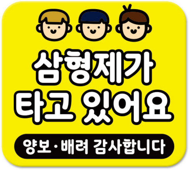 라쿤마켓 차량용 스티커 총27종 초보운전 아이가 타고 있어요 임산부가 타고있어요 강아지가 타고있어요 어르신운전중 혈액형 장애인 도로주행 연수용, 1개, 12_삼형제가타고있어요