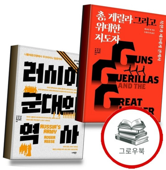 총 게릴라 그리고 위대한 지도자 + 러시아 군대의 역사 (전2권) 세트 추천도서, 없음