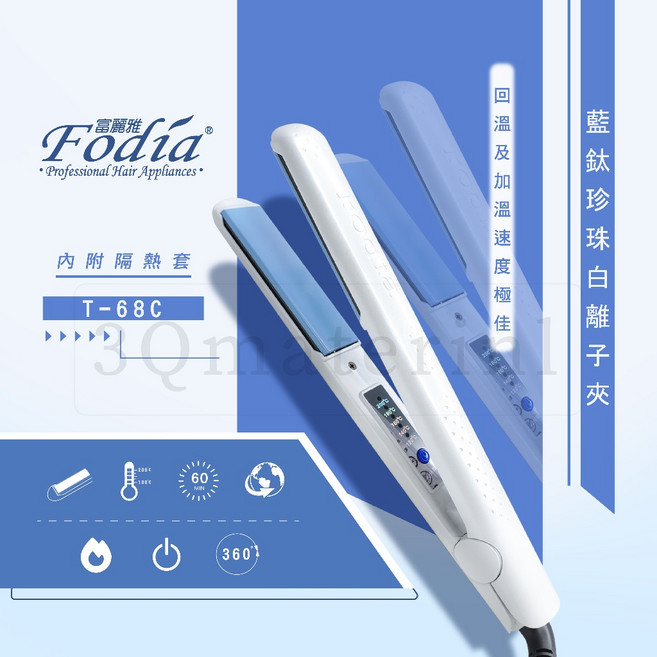 【3Q髮品】Fodia富麗雅T-68C珍珠白 藍鈦離子夾 平板夾 直髮夾 離子夾 直捲兩用 沙龍級, 珍珠白, T-68C
