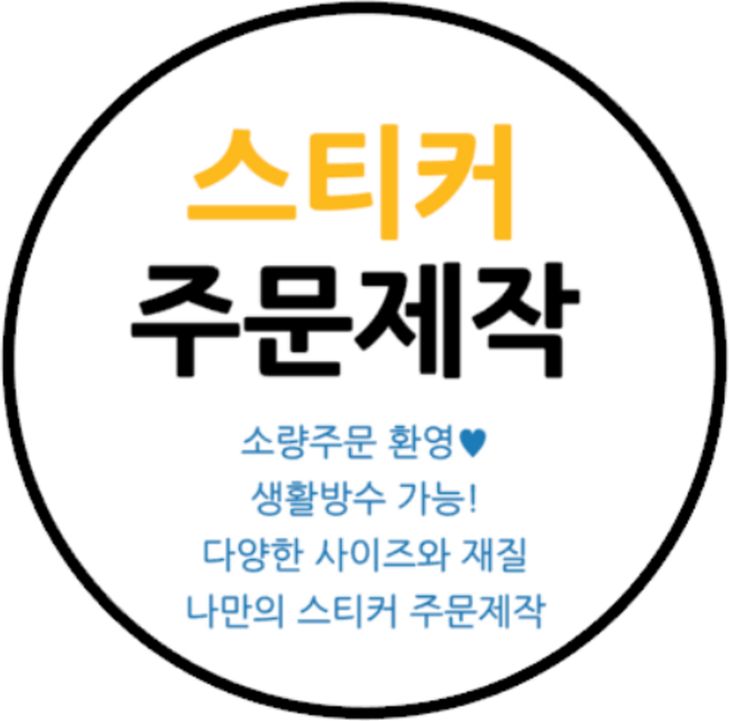 스티커제작 주문제작 라벨 포장 로고 배달 리뷰 소량주문 사각 원형 유광 무광 반투명