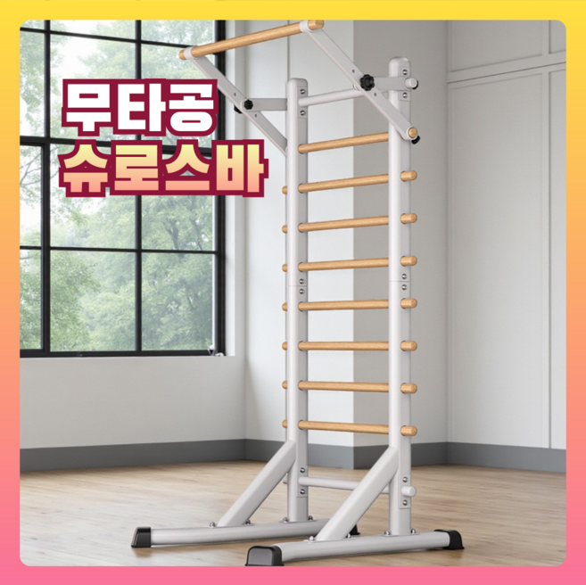 알모어 간편한 슈로스바 필라테스 기구 홈 허리 스트레칭 요가 가정용 무타공, 화이트 프레임 수평바