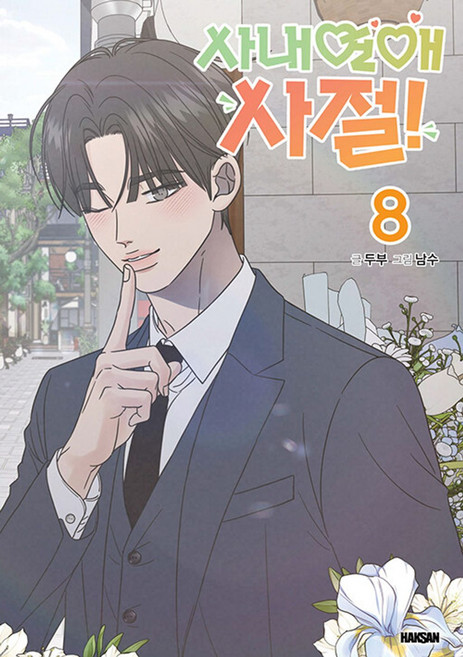 사내연애 사절! 8, 학산문화사, 두부